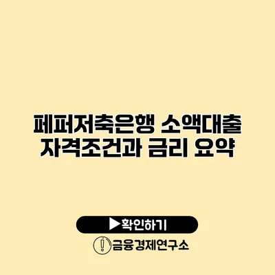 페퍼저축은행 소액대출 자격조건과 금리 요약