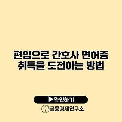 편입으로 간호사 면허증 취득을 도전하는 방법