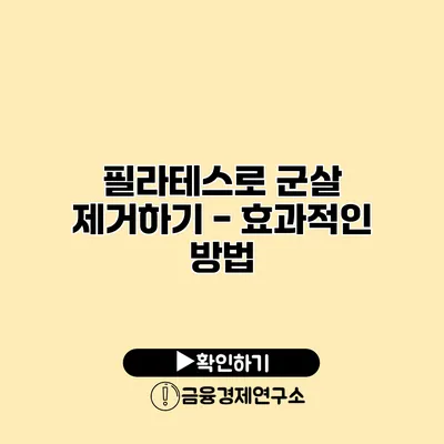 필라테스로 군살 제거하기 - 효과적인 방법