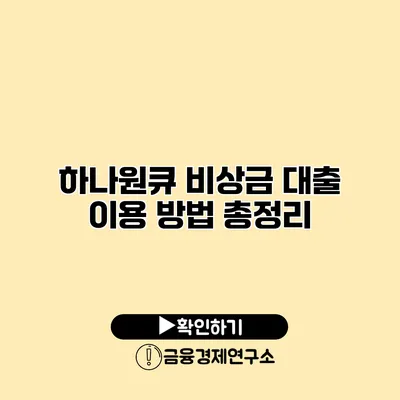 하나원큐 비상금 대출 이용 방법 총정리