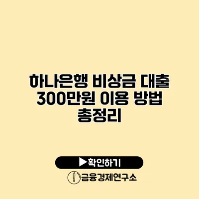 하나은행 비상금 대출 300만원 이용 방법 총정리