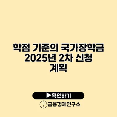 학점 기준의 국가장학금 2025년 2차 신청 계획