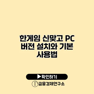 한게임 신맞고 PC 버전 설치와 기본 사용법