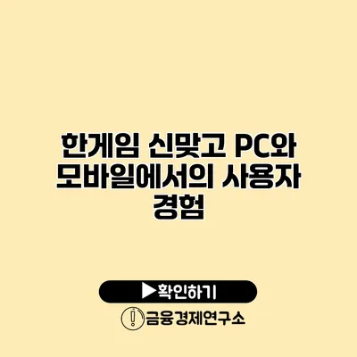 한게임 신맞고 PC와 모바일에서의 사용자 경험