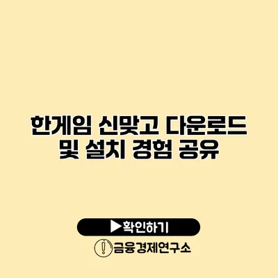 한게임 신맞고 다운로드 및 설치 경험 공유