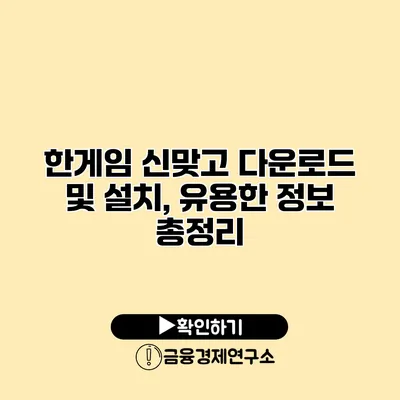 한게임 신맞고 다운로드 및 설치, 유용한 정보 총정리
