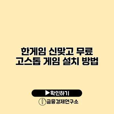 한게임 신맞고 무료 고스톱 게임 설치 방법