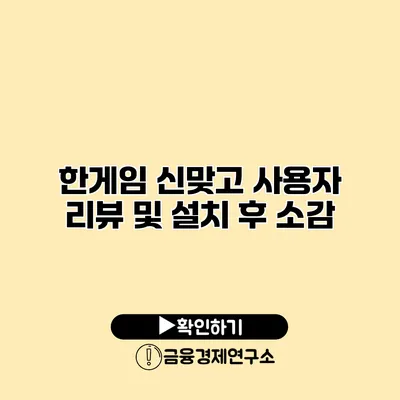 한게임 신맞고 사용자 리뷰 및 설치 후 소감
