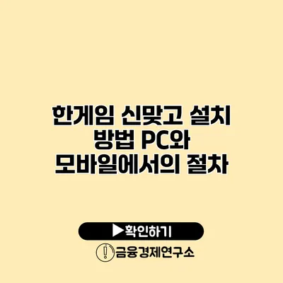 한게임 신맞고 설치 방법 PC와 모바일에서의 절차