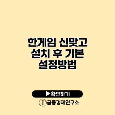 한게임 신맞고 설치 후 기본 설정방법