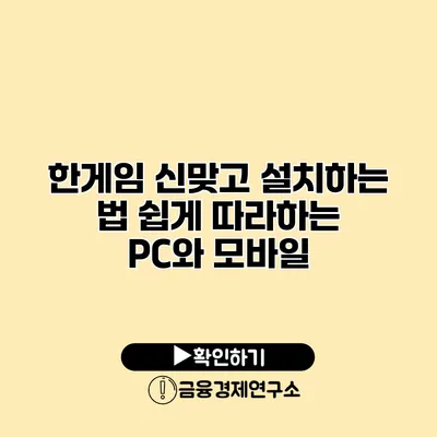 한게임 신맞고 설치하는 법 쉽게 따라하는 PC와 모바일