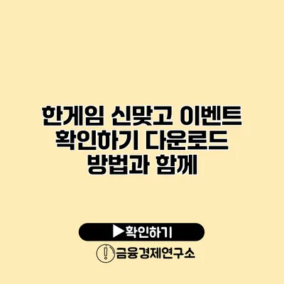 한게임 신맞고 이벤트 확인하기 다운로드 방법과 함께