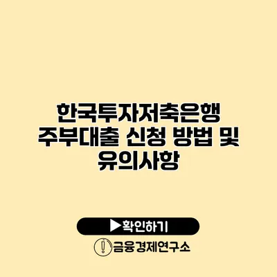 한국투자저축은행 주부대출 신청 방법 및 유의사항