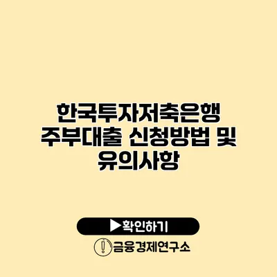 한국투자저축은행 주부대출 신청방법 및 유의사항