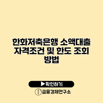 한화저축은행 소액대출 자격조건 및 한도 조회 방법