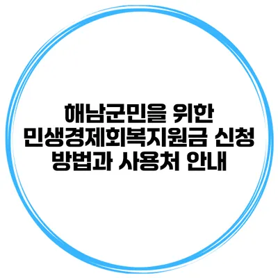 해남군민을 위한 민생경제회복지원금 신청 방법과 사용처 안내
