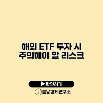 해외 ETF 투자 시 주의해야 할 리스크