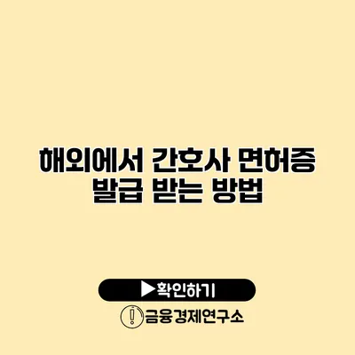 해외에서 간호사 면허증 발급 받는 방법