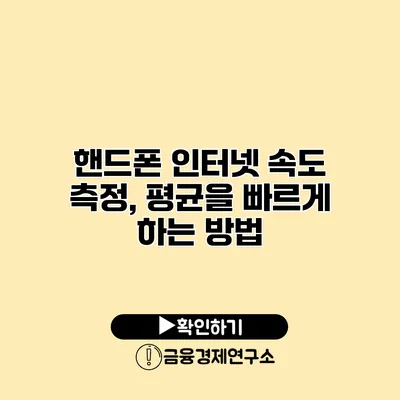 핸드폰 인터넷 속도 측정, 평균을 빠르게 하는 방법