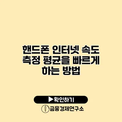 핸드폰 인터넷 속도 측정 평균을 빠르게 하는 방법