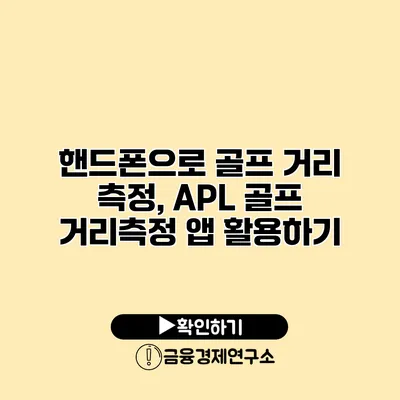핸드폰으로 골프 거리 측정, APL 골프 거리측정 앱 활용하기