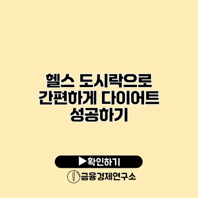 헬스 도시락으로 간편하게 다이어트 성공하기