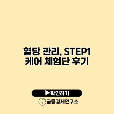 혈당 관리, STEP1 케어 체험단 후기