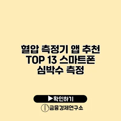 혈압 측정기 앱 추천 TOP 13 스마트폰 심박수 측정