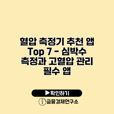 혈압 측정기 추천 앱 Top 7 - 심박수 측정과 고혈압 관리 필수 앱