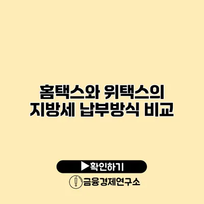 홈택스와 위택스의 지방세 납부방식 비교