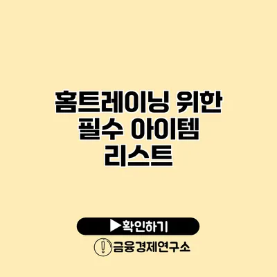 홈트레이닝 위한 필수 아이템 리스트