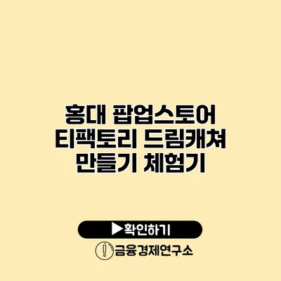 홍대 팝업스토어 티팩토리 드림캐쳐 만들기 체험기