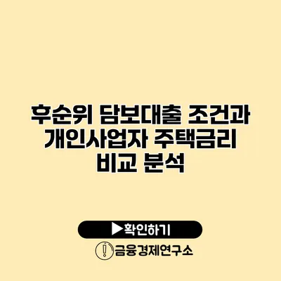 후순위 담보대출 조건과 개인사업자 주택금리 비교 분석