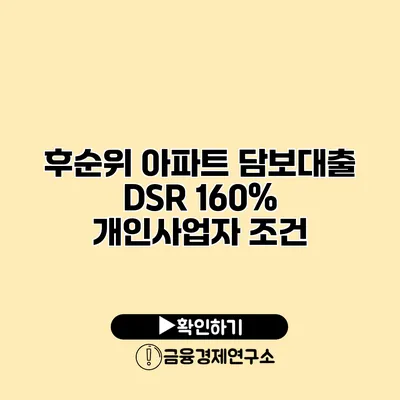 후순위 아파트 담보대출 DSR 160% 개인사업자 조건