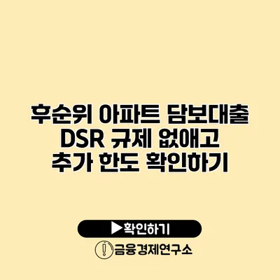 후순위 아파트 담보대출 DSR 규제 없애고 추가 한도 확인하기