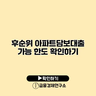 후순위 아파트담보대출 가능 한도 확인하기