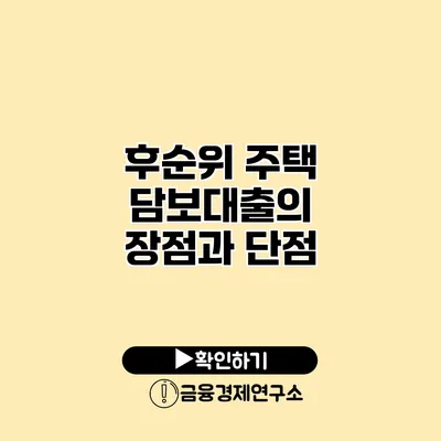 후순위 주택 담보대출의 장점과 단점