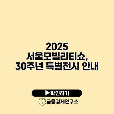 2025 서울모빌리티쇼, 30주년 특별전시 안내