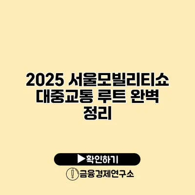 2025 서울모빌리티쇼 대중교통 루트 완벽 정리