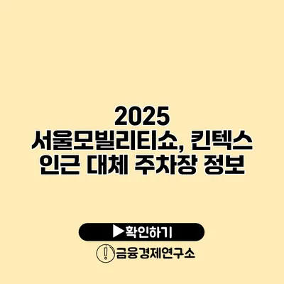 2025 서울모빌리티쇼, 킨텍스 인근 대체 주차장 정보