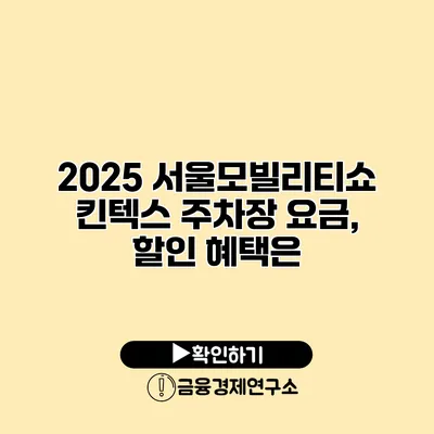 2025 서울모빌리티쇼 킨텍스 주차장 요금, 할인 혜택은?