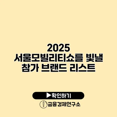 2025 서울모빌리티쇼를 빛낼 참가 브랜드 리스트