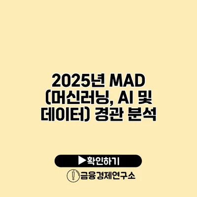 2025년 MAD (머신러닝, AI 및 데이터) 경관 분석