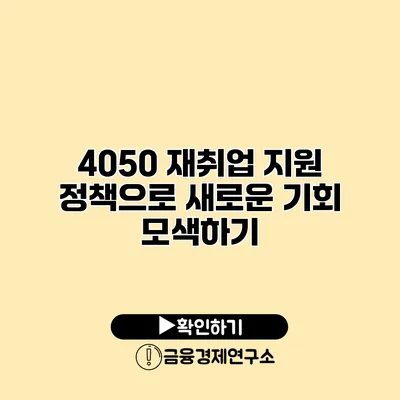 4050 재취업 지원 정책으로 새로운 기회 모색하기