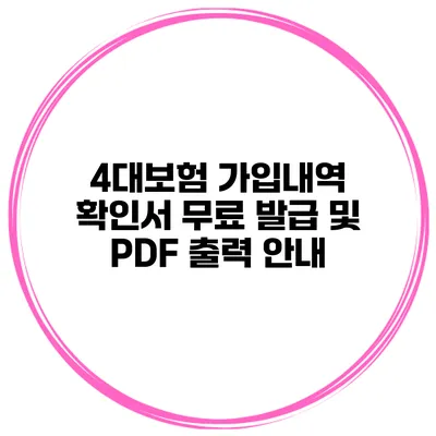 4대보험 가입내역 확인서 무료 발급 및 PDF 출력 안내