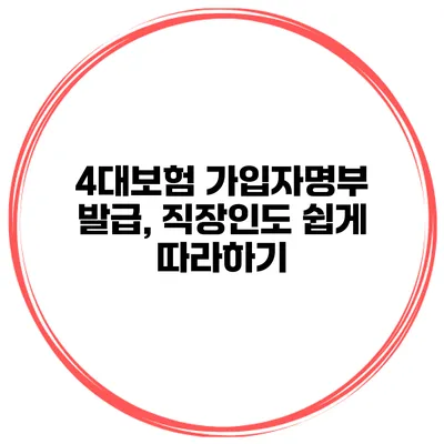 4대보험 가입자명부 발급, 직장인도 쉽게 따라하기