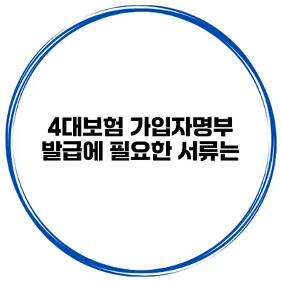 4대보험 가입자명부 발급에 필요한 서류는?