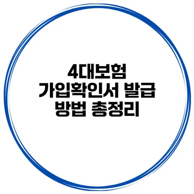 4대보험 가입확인서 발급 방법 총정리