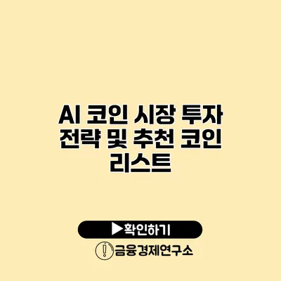 AI 코인 시장 투자 전략 및 추천 코인 리스트