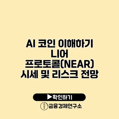 AI 코인 이해하기 니어 프로토콜(NEAR) 시세 및 리스크 전망